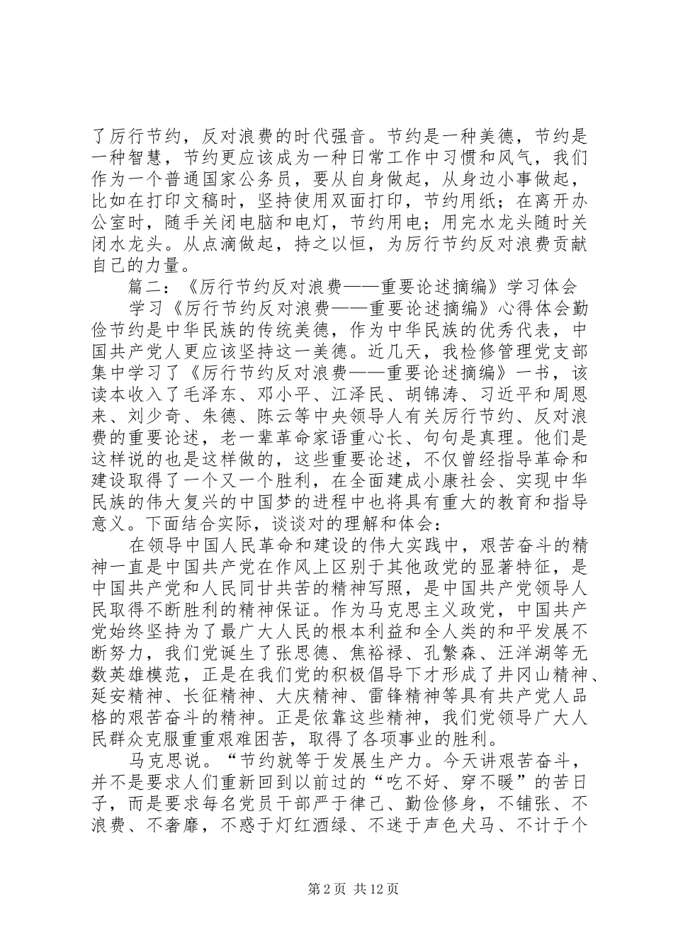 厉行节约反对浪费重要论述摘编心得体会_第2页