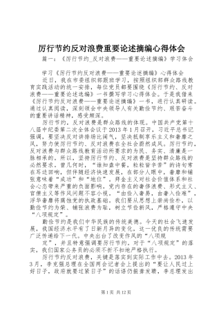 厉行节约反对浪费重要论述摘编心得体会