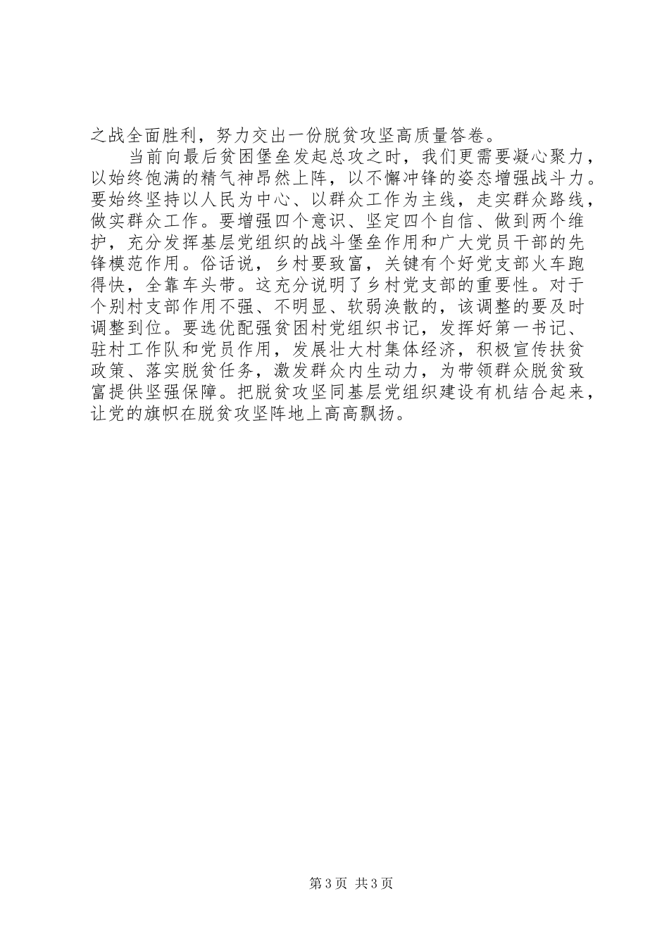 XX年精选决战决胜脱贫攻坚心得体会范文3篇（1）_第3页