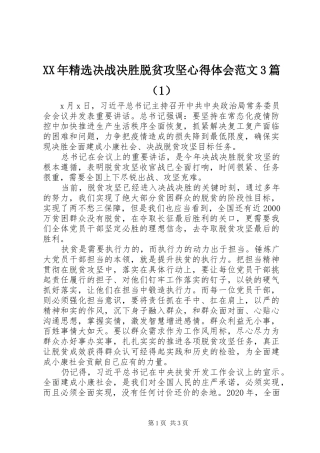XX年精选决战决胜脱贫攻坚心得体会范文3篇（1）