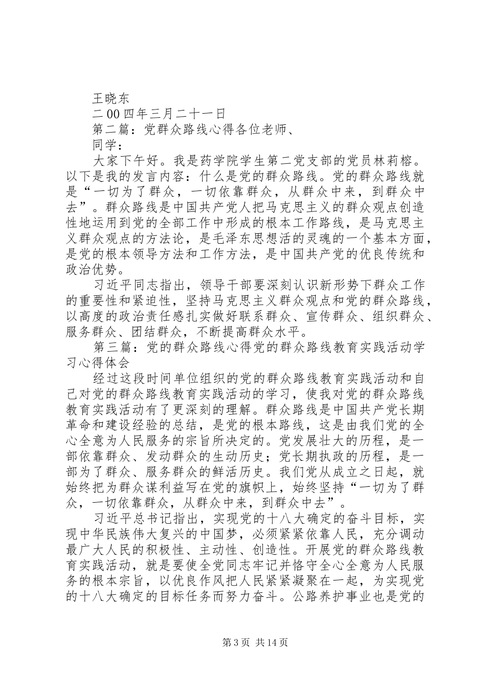 党的群众群众路线心得_第3页
