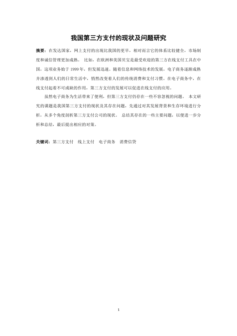 我国第三方支付的现状及问题研究_第1页