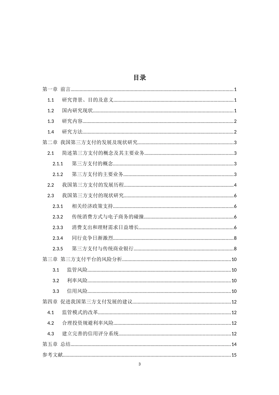 我国第三方支付的现状及问题研究_第3页