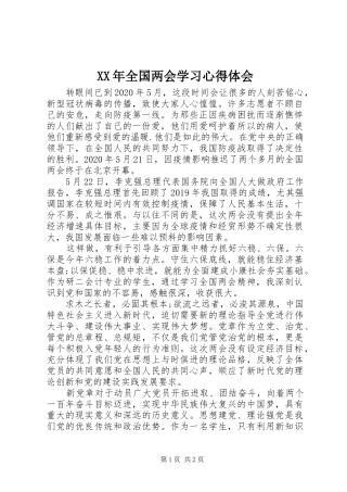 XX年全国两会学习心得体会
