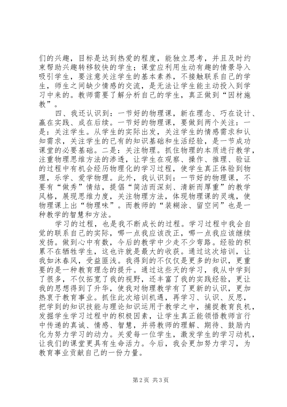 初中物理国培心得体会[小编推荐]_第2页
