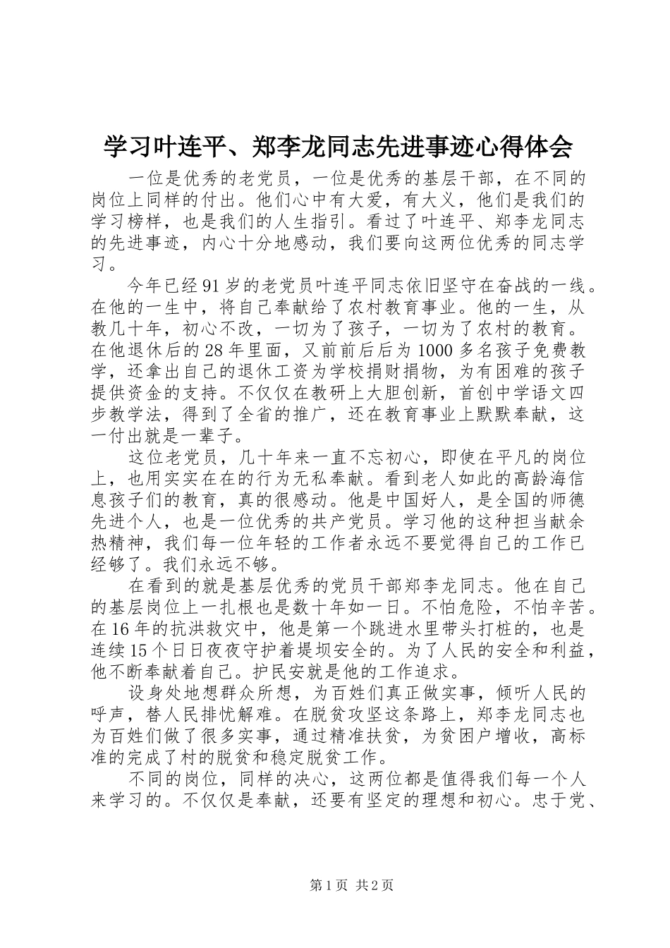 学习叶连平、郑李龙同志先进事迹心得体会_第1页