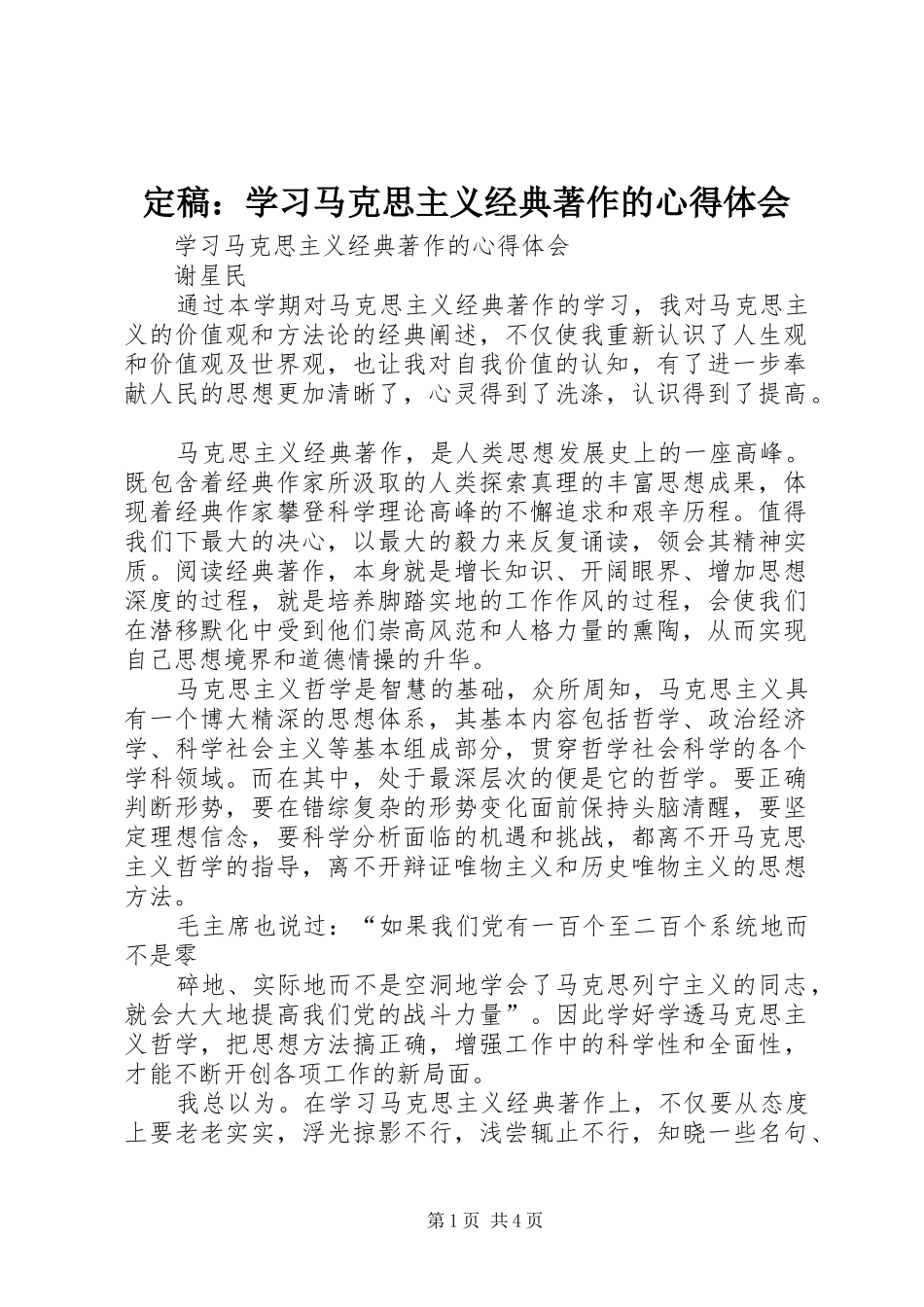 定稿：学习马克思主义经典著作的心得体会_第1页