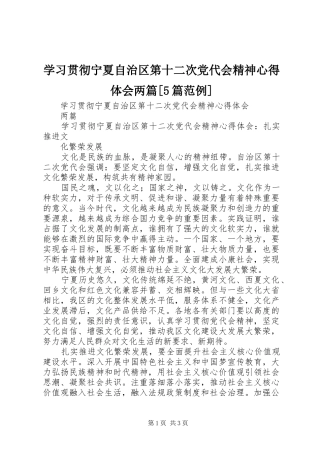 学习贯彻宁夏自治区第十二次党代会精神心得体会两篇[5篇范例]