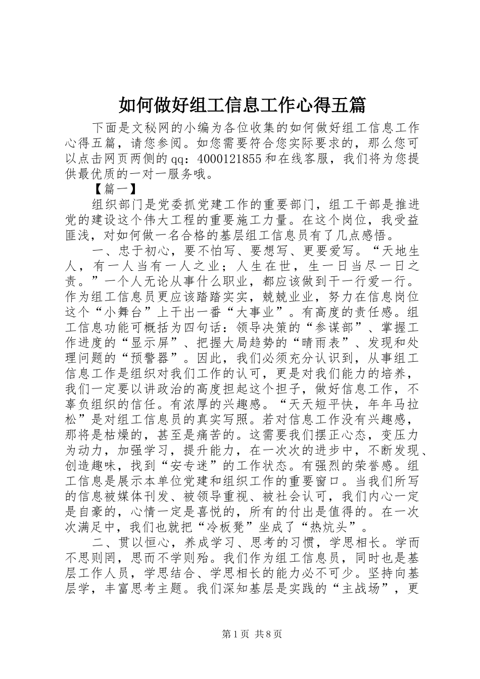 如何做好组工信息工作心得五篇_第1页