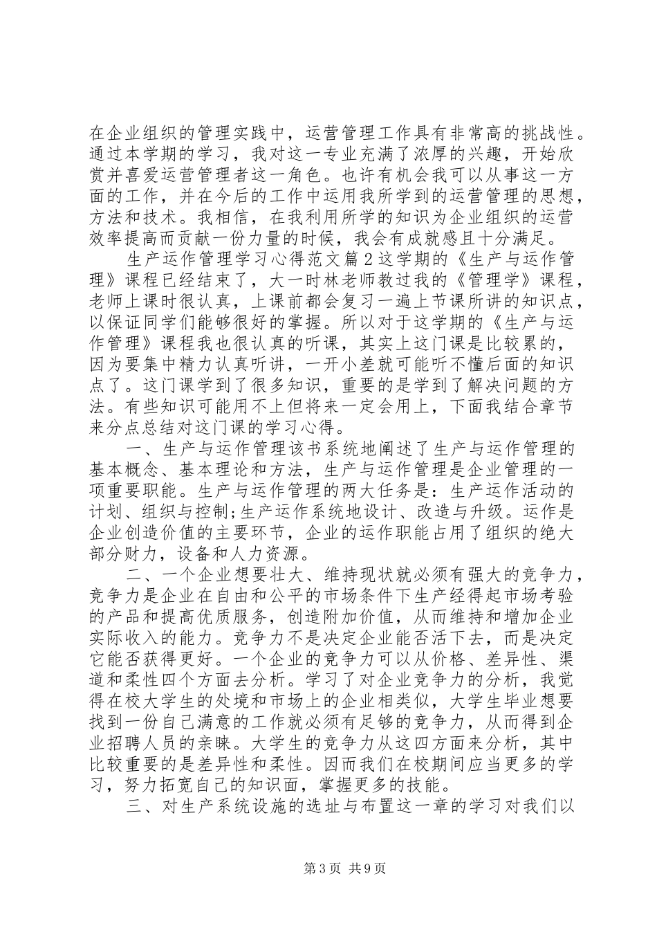 生产运作管理学习心得_第3页