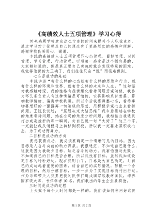 《高绩效人士五项管理》学习心得
