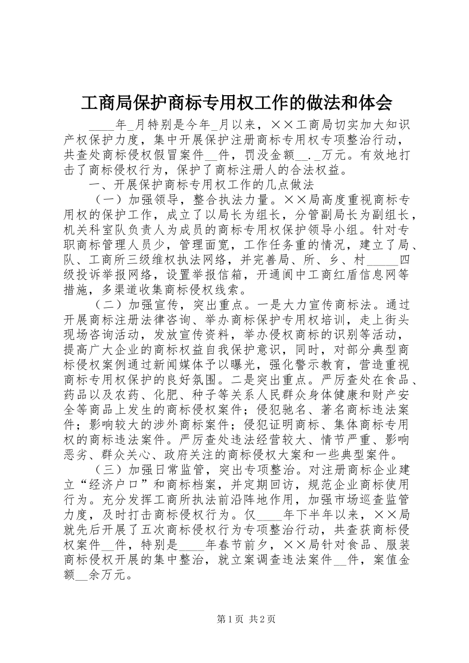 工商局保护商标专用权工作的做法和体会_第1页