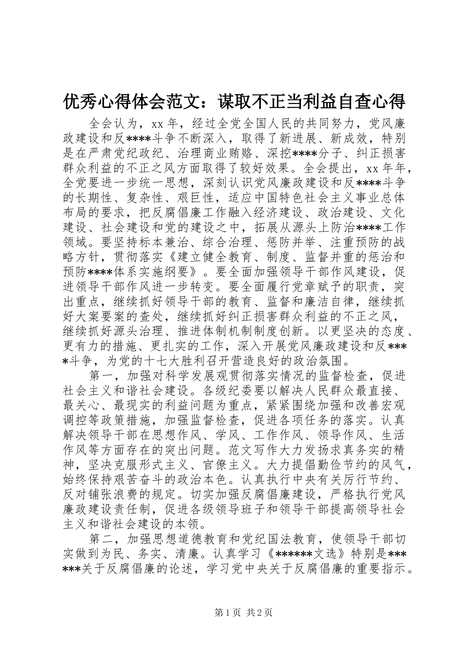 优秀心得体会范文：谋取不正当利益自查心得_第1页