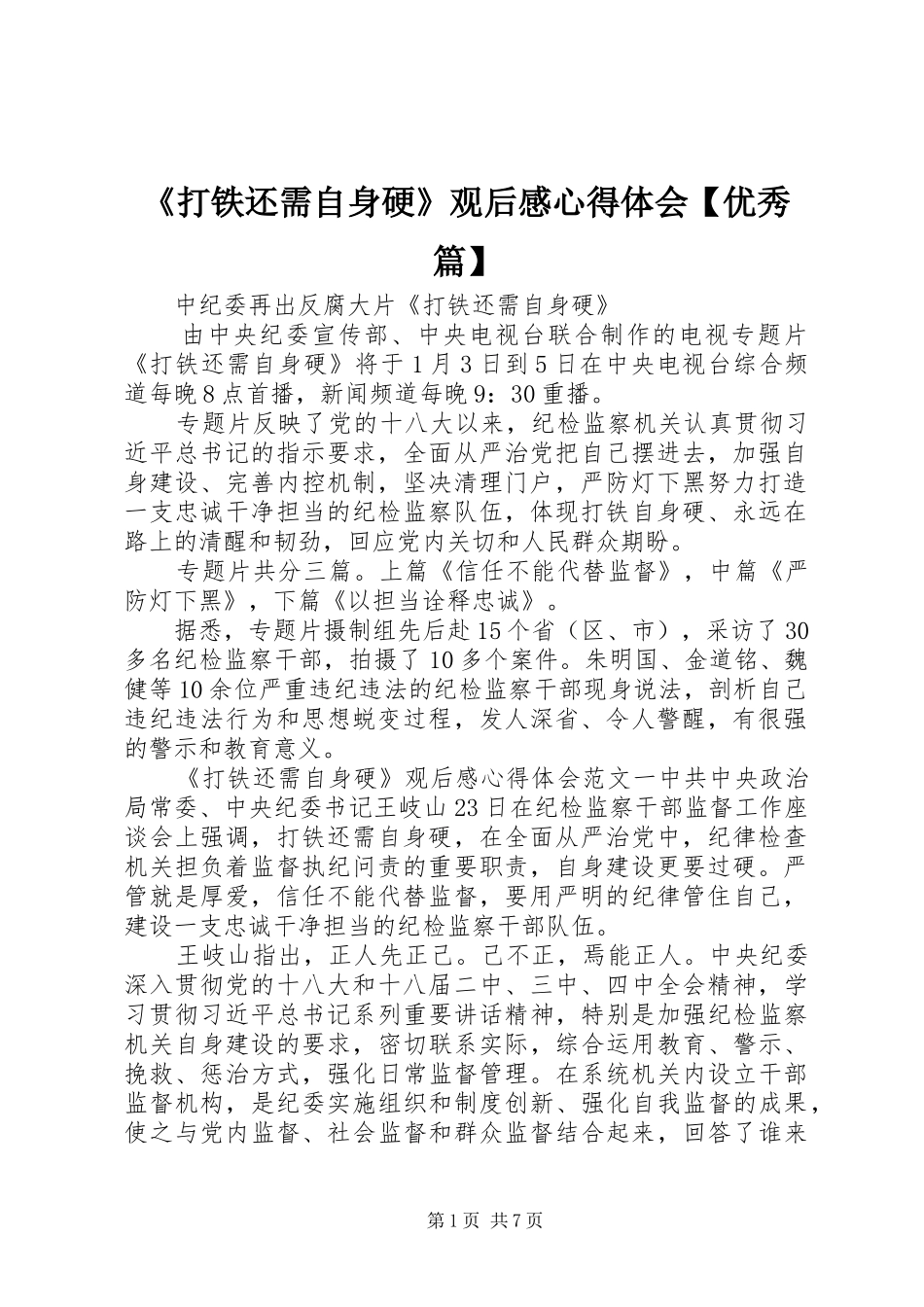 《打铁还需自身硬》观后感心得体会【优秀篇】_第1页