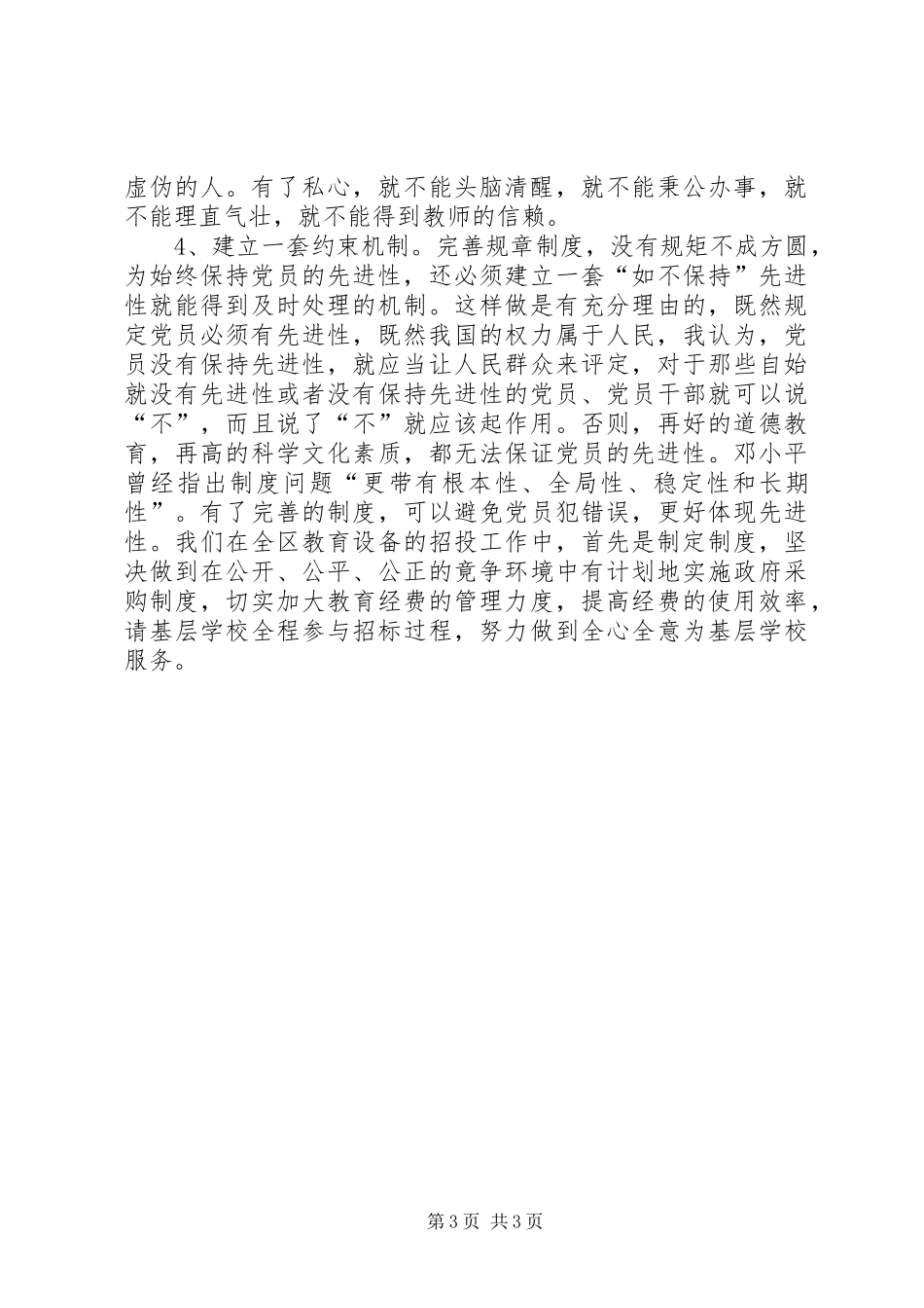 教育部门学习“保先”心得体会_第3页