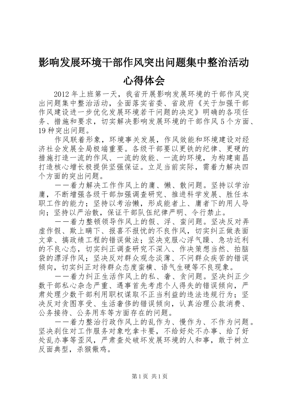 影响发展环境干部作风突出问题集中整治活动心得体会_第1页