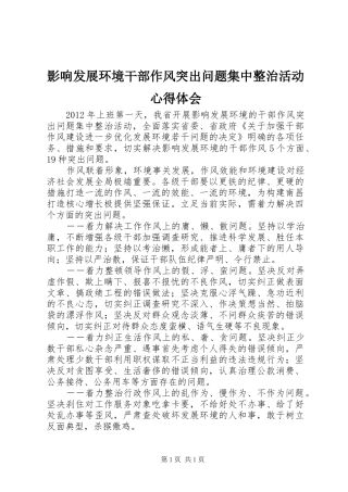 影响发展环境干部作风突出问题集中整治活动心得体会