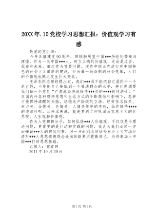 20XX年.10党校学习思想汇报：价值观学习有感