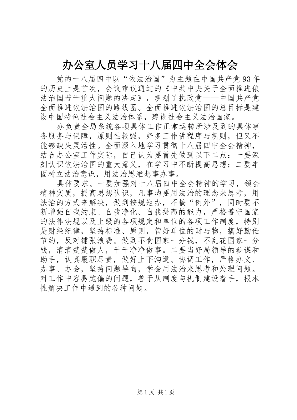 办公室人员学习十八届四中全会体会_第1页