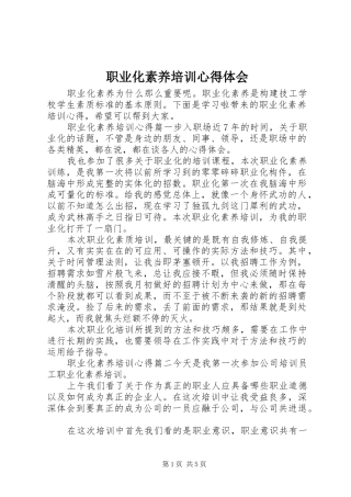 职业化素养培训心得体会