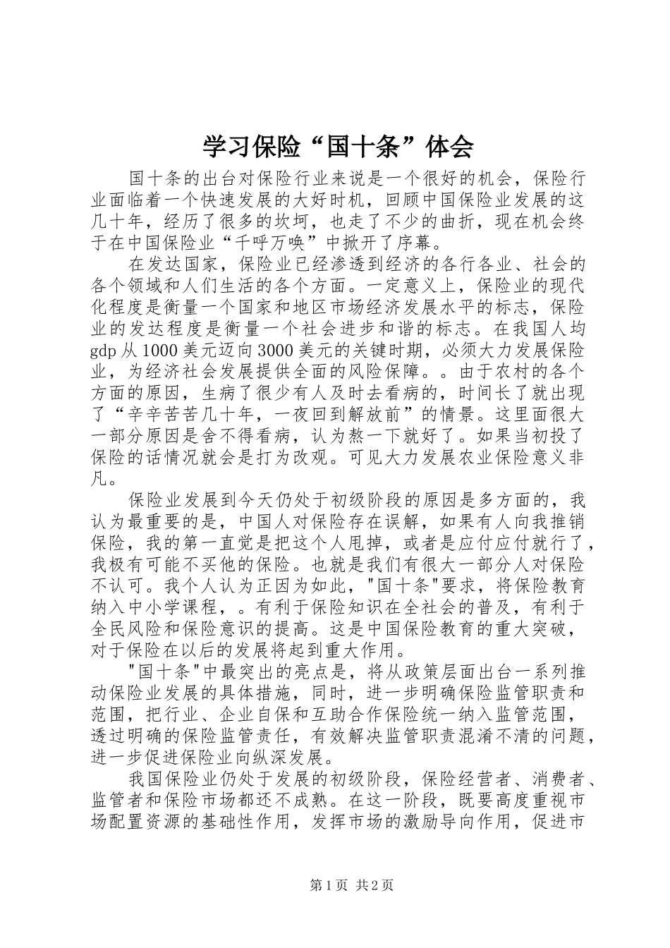 学习保险“国十条”体会_第1页