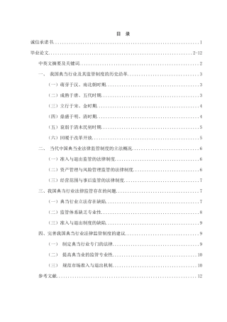 我国典当业法律监管研究