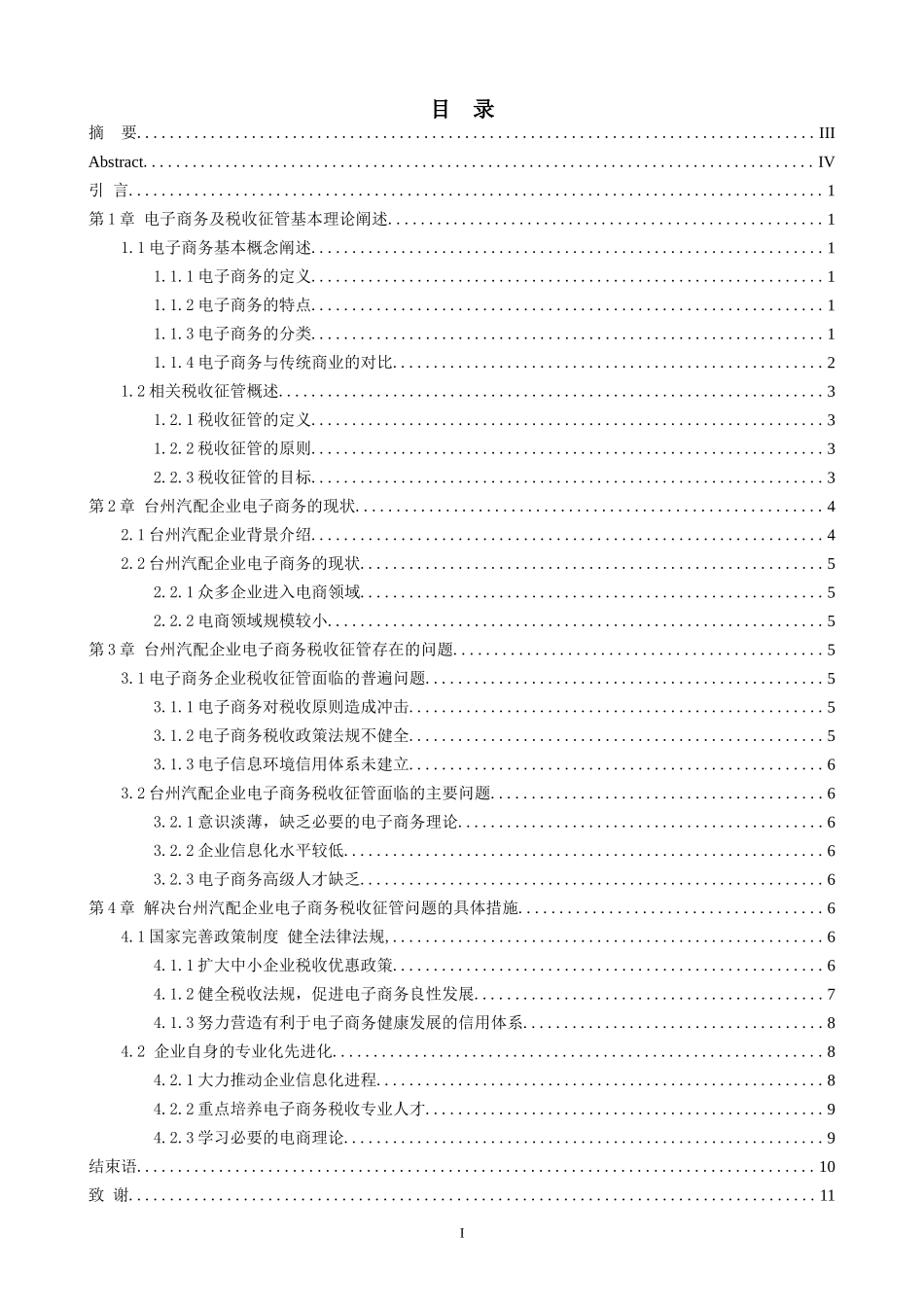 我国电商行业的税收问题研究—以台州汽车配件企业电子商务平台为例_第1页