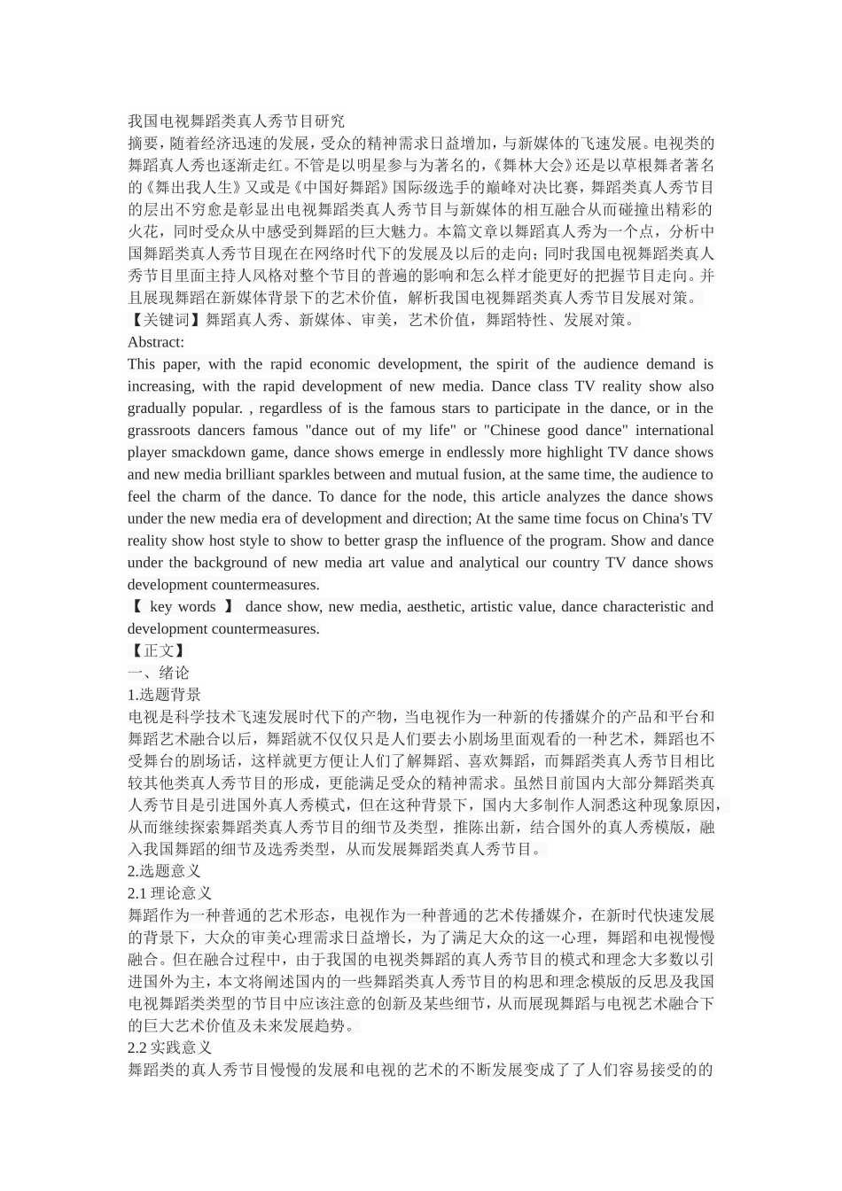 我国电视舞蹈类真人秀节目研究_第1页