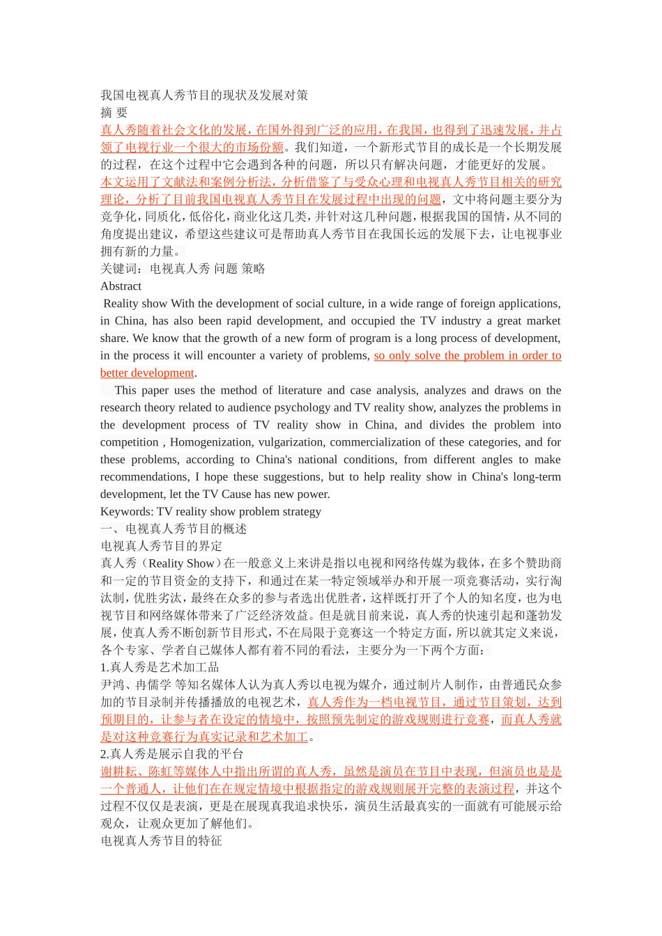 我国电视真人秀节目的现状及发展对策_第1页