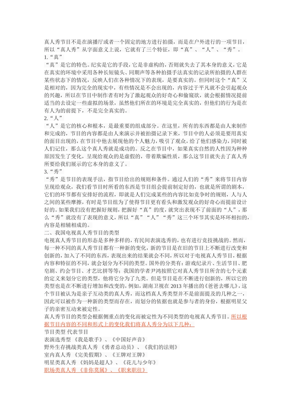 我国电视真人秀节目的现状及发展对策_第2页