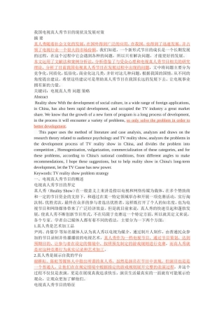 我国电视真人秀节目的现状及发展对策