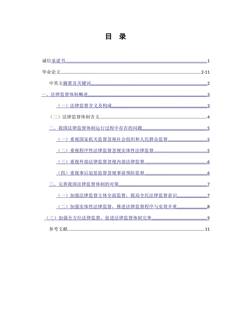 我国法律监督体制运行过程中存在的问题及对策_第1页
