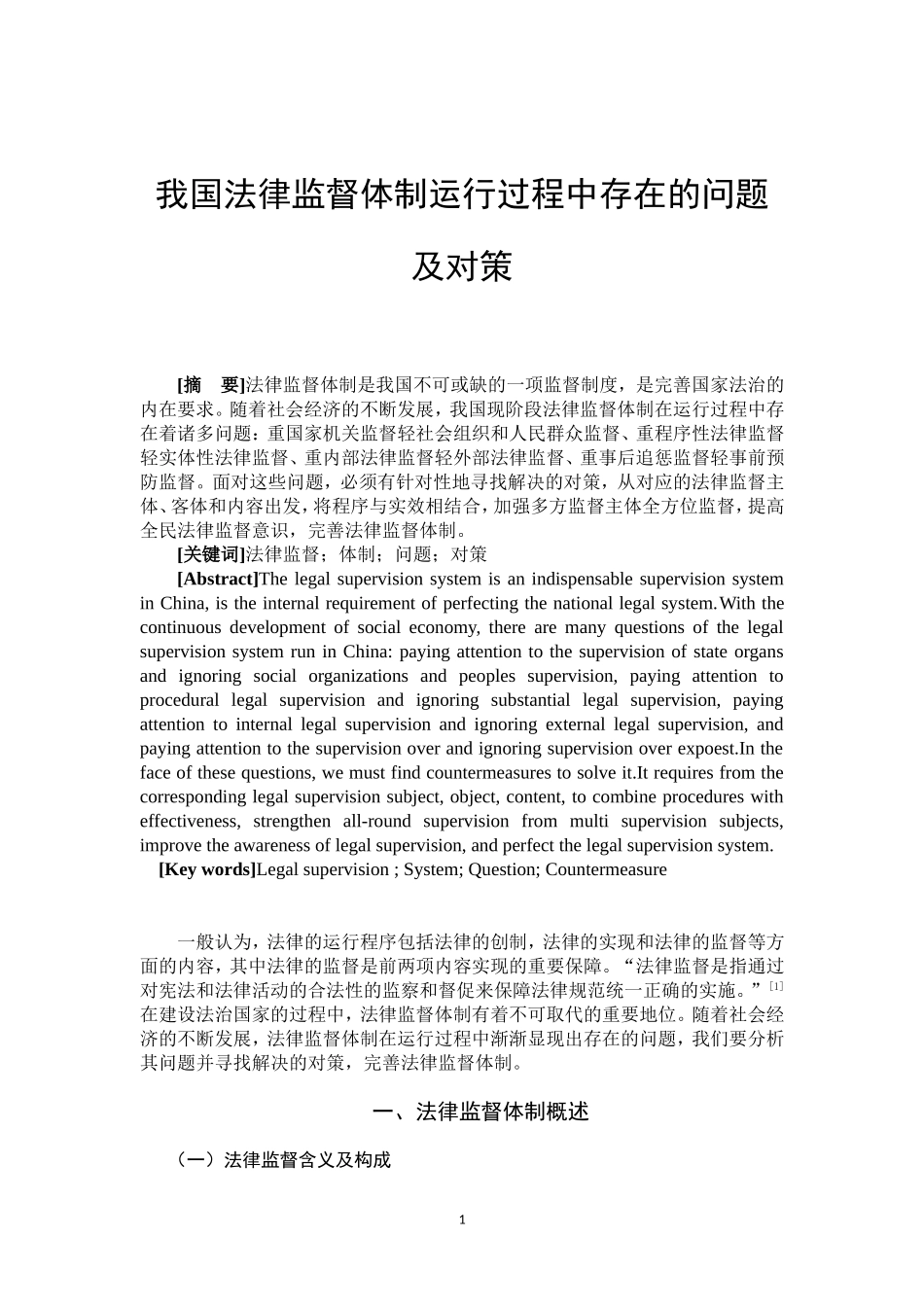 我国法律监督体制运行过程中存在的问题及对策_第3页