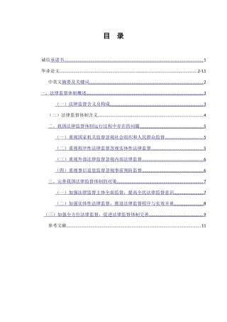 我国法律监督体制运行过程中存在的问题及对策