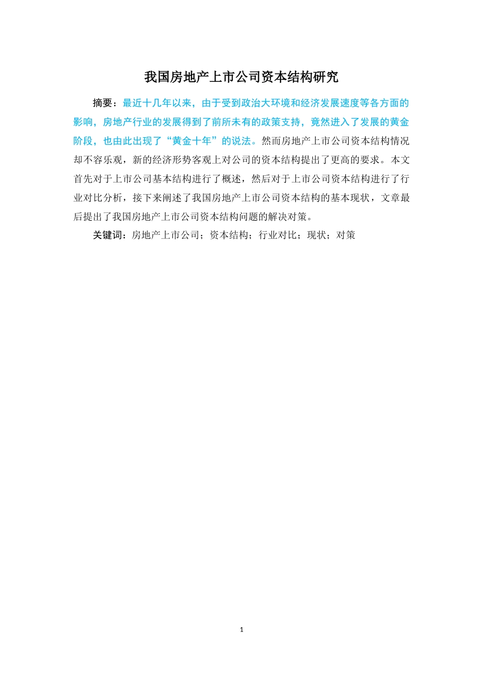 我国房地产上市公司资本结构研究_第1页