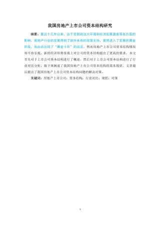 我国房地产上市公司资本结构研究