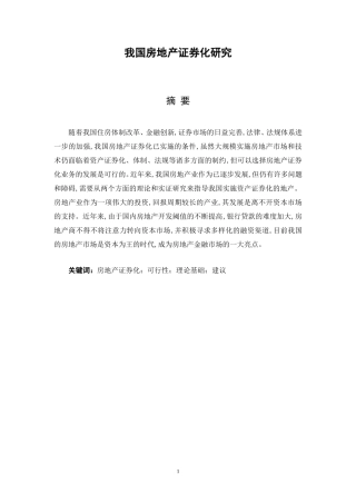 我国房地产证券化研究