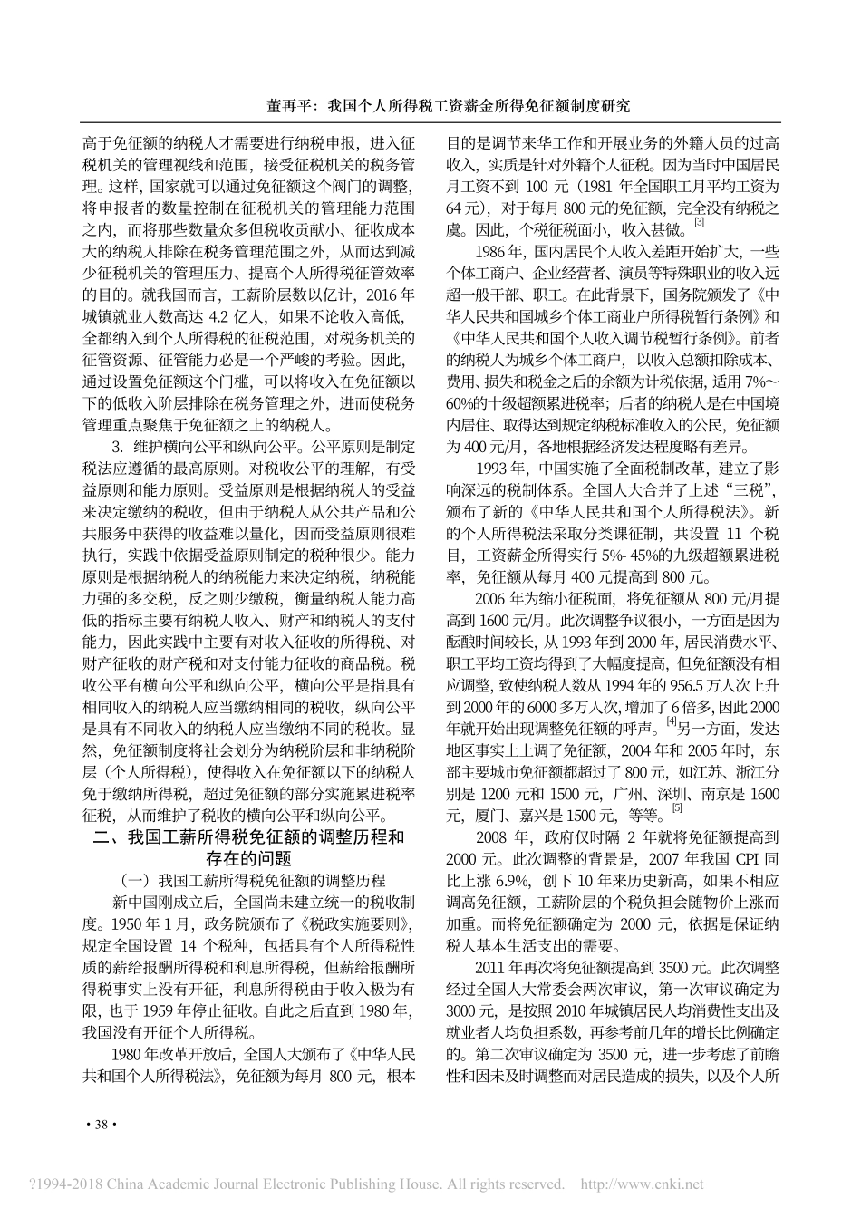 我国个人所得税工资薪金所得免征额制度研究_董再平_第2页