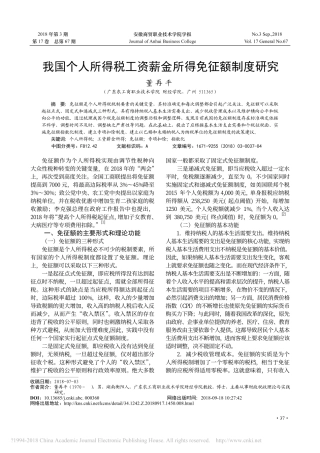 我国个人所得税工资薪金所得免征额制度研究_董再平