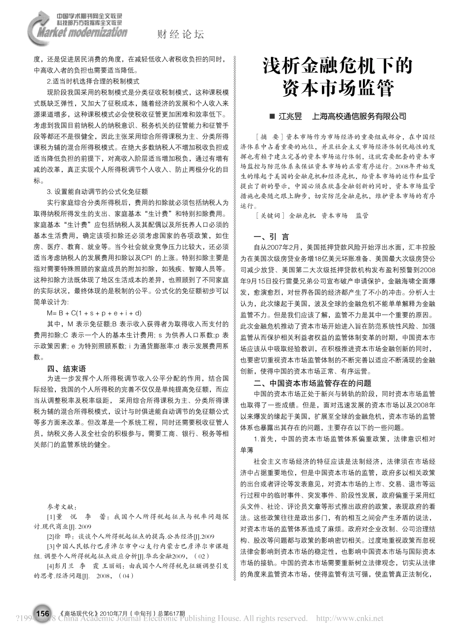 我国个人所得税免征额问题探讨_石红红_第2页
