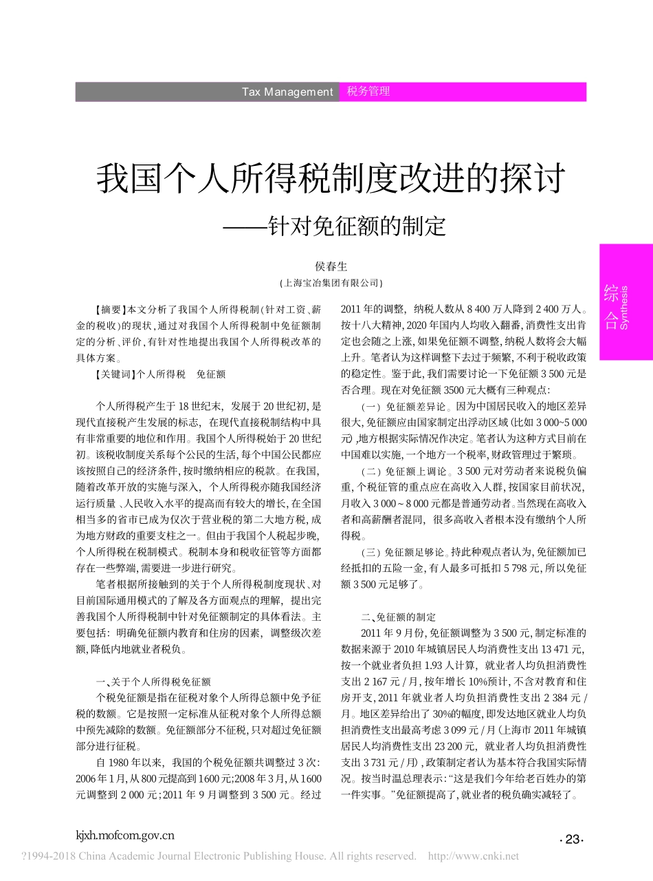 我国个人所得税制度改进的探讨_针对免征额的制定_侯春生_第1页