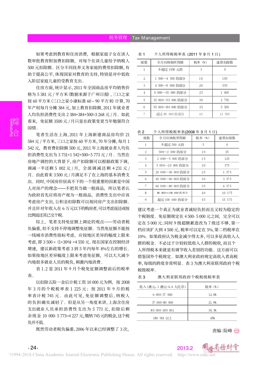 我国个人所得税制度改进的探讨_针对免征额的制定_侯春生_第2页