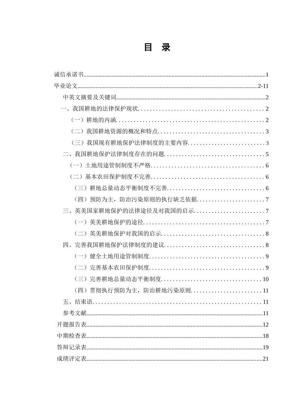 我国耕地保护法律制度的探析_第1页