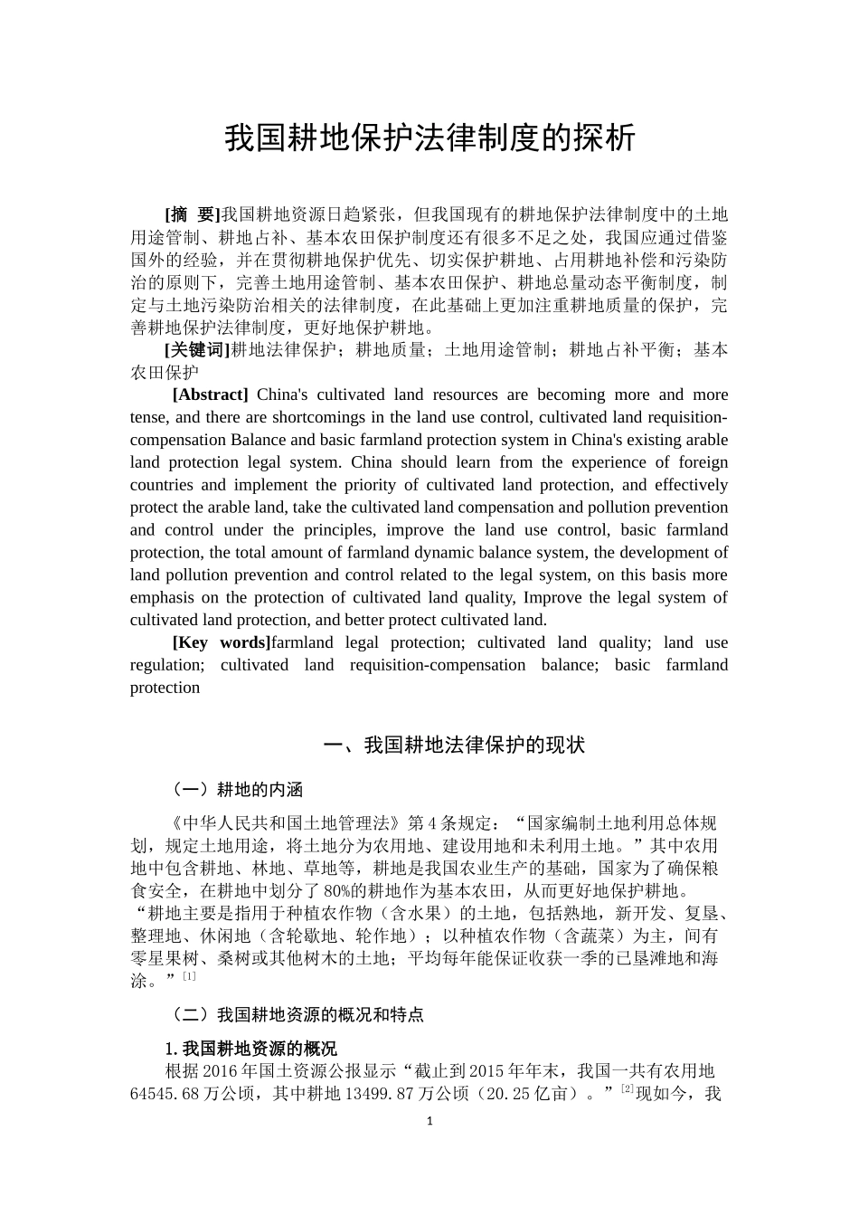 我国耕地保护法律制度的探析_第2页