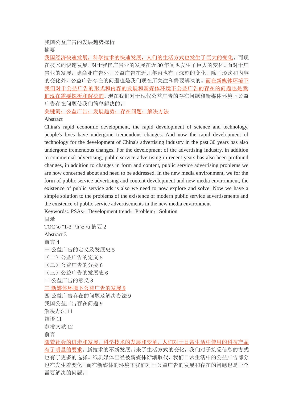 我国公益广告的发展趋势探析_第1页