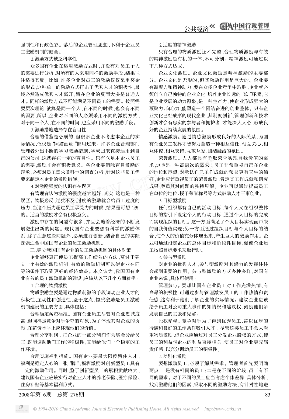 我国国有企业员工激励机制研究_第2页