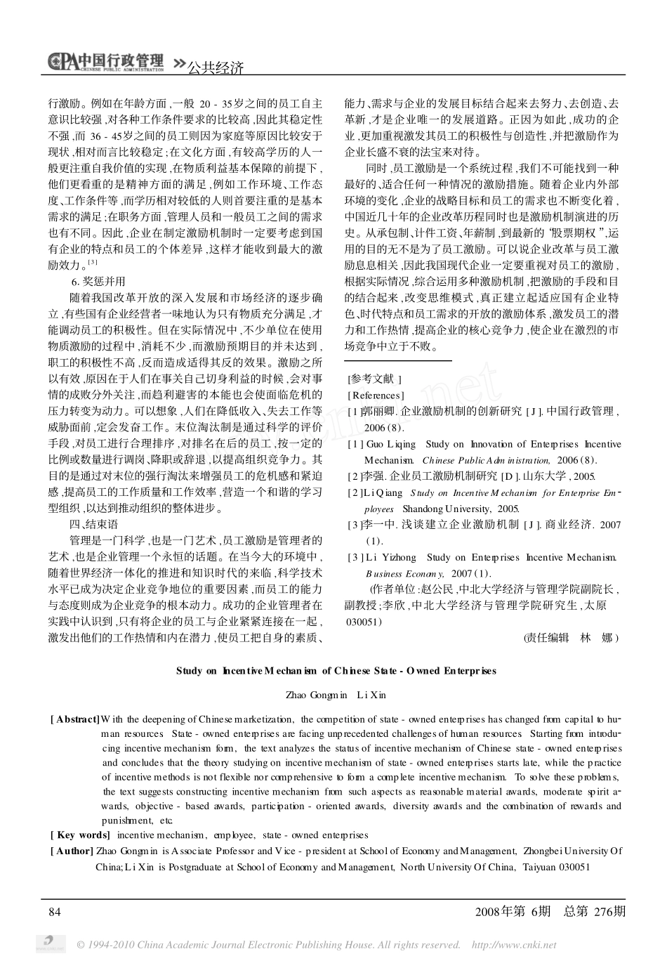 我国国有企业员工激励机制研究_第3页