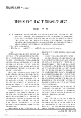 我国国有企业员工激励机制研究