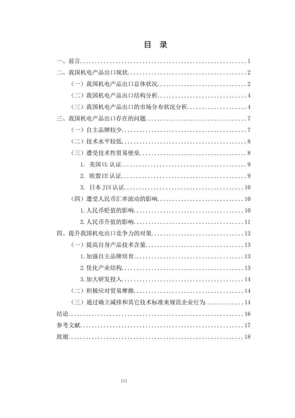 我国机电出口贸易结构转型升级对策研究_第3页