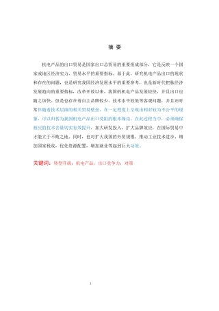 我国机电出口贸易结构转型升级对策研究